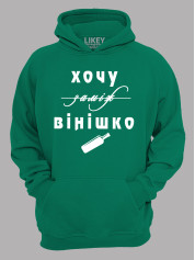 Толстовка худі з принтом Хочу заміж, ні - вінішко, 2501077
