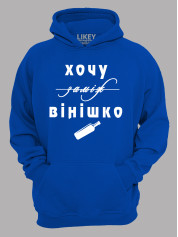 Толстовка худі з принтом Хочу заміж, ні - вінішко, 2501077