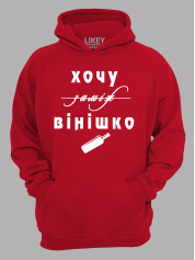 Толстовка худі з принтом Хочу заміж, ні - вінішко, 2501077