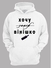 Толстовка худі з принтом Хочу заміж, ні - вінішко, 2501077
