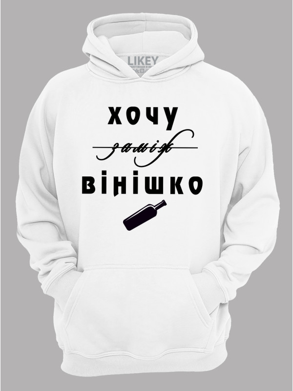 Толстовка худі з принтом Хочу заміж, ні - вінішко, 2501077