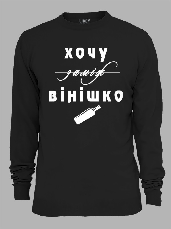 Свитшот с принтом Хочу замуж, нет - винишко, 2501077