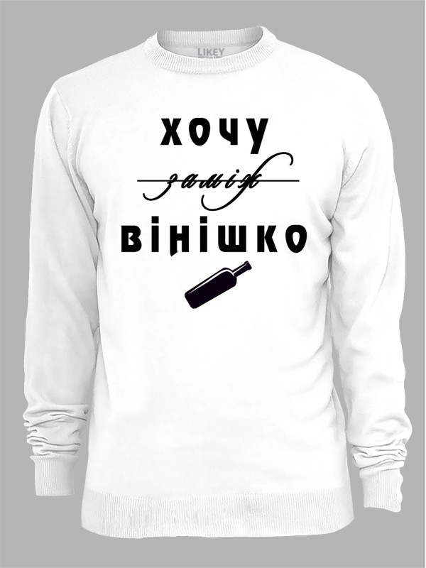 Свитшот с принтом Хочу замуж, нет - винишко, 2501077