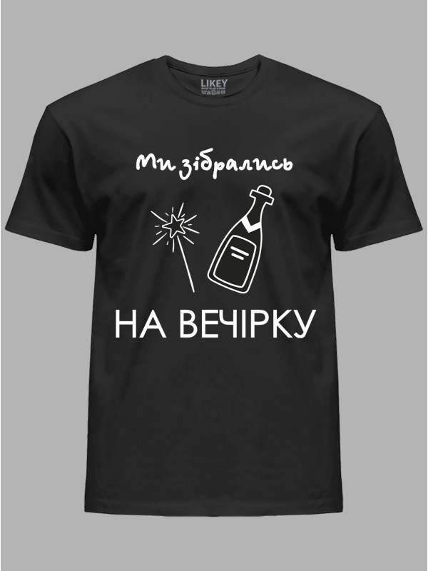 Футболка Likey з принтом Ми зібрались на вечірку, 2501080