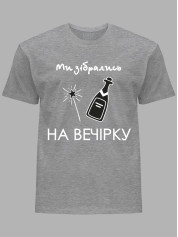 Футболка Likey з принтом Ми зібрались на вечірку, 2501080