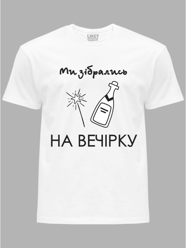 Футболка Likey з принтом Ми зібрались на вечірку, 2501080