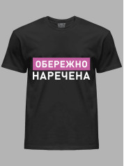 Футболка Likey з принтом Обережно - Наречена, 2501082