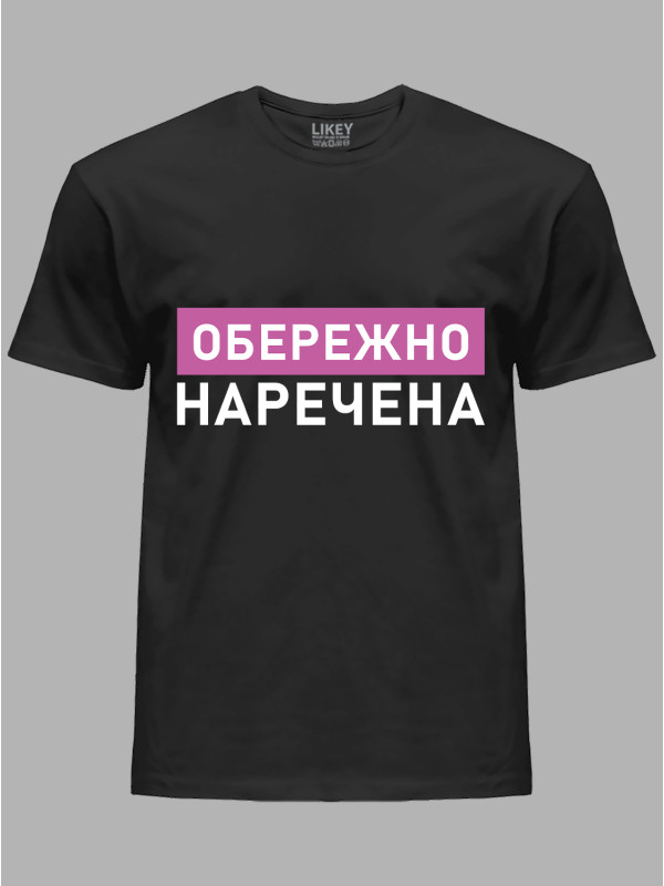 Футболка Likey з принтом Обережно - Наречена, 2501082