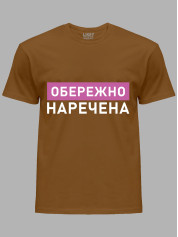 Футболка Likey з принтом Обережно - Наречена, 2501082