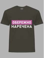 Футболка Likey з принтом Обережно - Наречена, 2501082