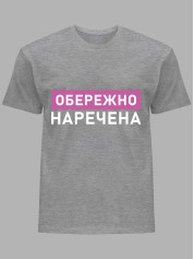 Футболка Likey з принтом Обережно - Наречена, 2501082