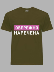 Футболка Likey з принтом Обережно - Наречена, 2501082