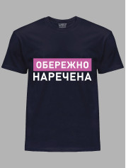 Футболка Likey з принтом Обережно - Наречена, 2501082