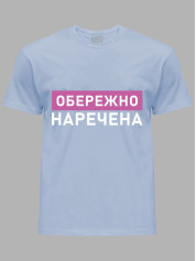 Футболка Likey з принтом Обережно - Наречена, 2501082