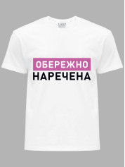 Футболка Likey з принтом Обережно - Наречена, 2501082