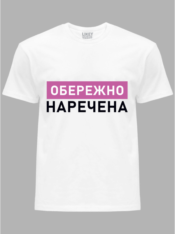 Футболка Likey з принтом Обережно - Наречена, 2501082
