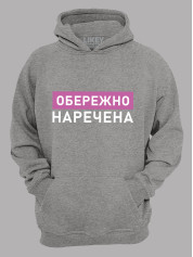 Толстовка худі з принтом Обережно - Наречена, 2501082