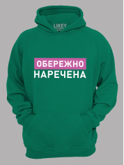Толстовка худі з принтом Обережно - Наречена, 2501082