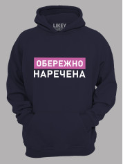 Толстовка худі з принтом Обережно - Наречена, 2501082