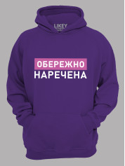 Толстовка худі з принтом Обережно - Наречена, 2501082