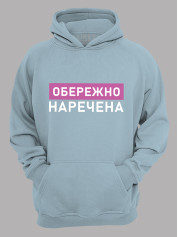 Толстовка худі з принтом Обережно - Наречена, 2501082