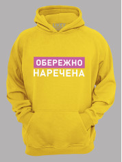 Толстовка худі з принтом Обережно - Наречена, 2501082