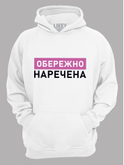 Толстовка худі з принтом Обережно - Наречена, 2501082