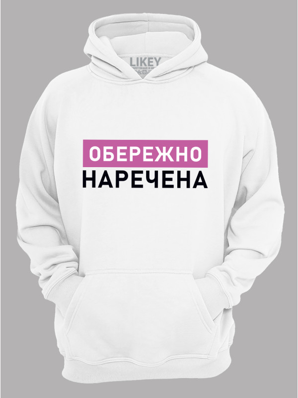 Толстовка худі з принтом Обережно - Наречена, 2501082