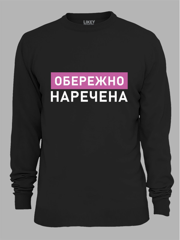 Світшот з принтом Обережно - Наречена, 2501082