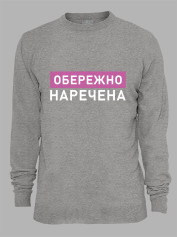 Світшот з принтом Обережно - Наречена, 2501082