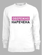 Світшот з принтом Обережно - Наречена, 2501082