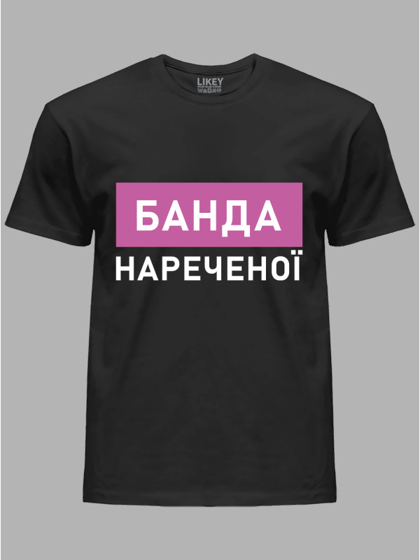 Футболка Likey з принтом Банда нареченої, 2501083