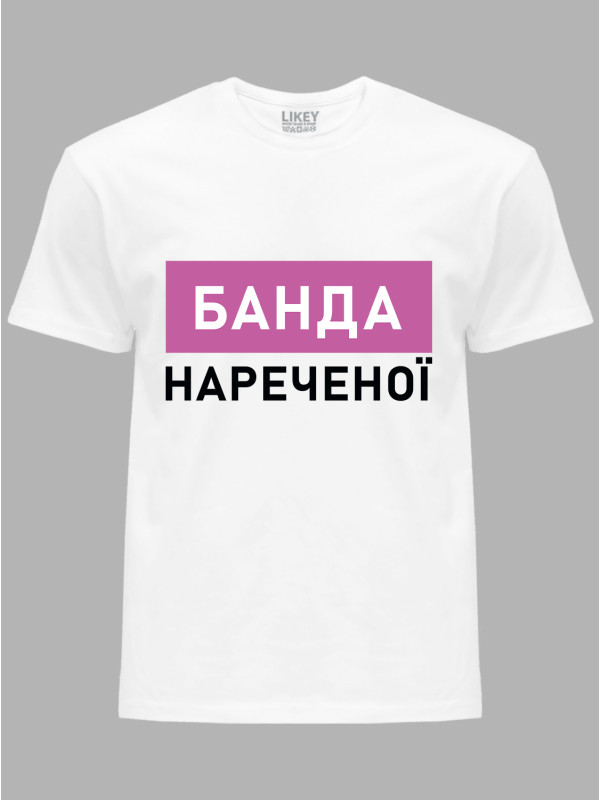 Футболка Likey з принтом Банда нареченої, 2501083