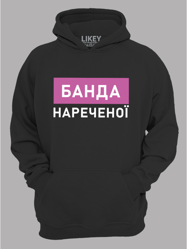 Толстовка худі з принтом Банда нареченої, 2501083