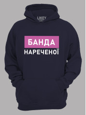 Толстовка худі з принтом Банда нареченої, 2501083