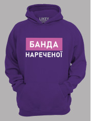 Толстовка худі з принтом Банда нареченої, 2501083