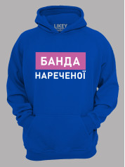 Толстовка худі з принтом Банда нареченої, 2501083