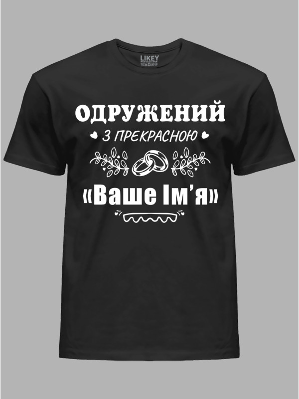 Футболка Likey з принтом Одружений з прекрасною "Ваше Ім'я", 2501087