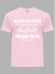 Футболка Likey з принтом Одружений з прекрасною "Ваше Ім'я", 2501087