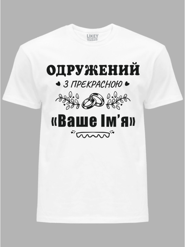 Футболка Likey з принтом Одружений з прекрасною "Ваше Ім'я", 2501087