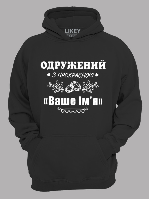 Толстовка худі з принтом Одружений з прекрасною "Ваше Ім'я", 2501087
