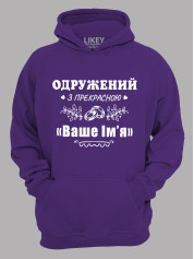Толстовка худи с принтом Женат на прекрасной "Ваше Имя", 2501087