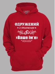 Толстовка худи с принтом Женат на прекрасной "Ваше Имя", 2501087