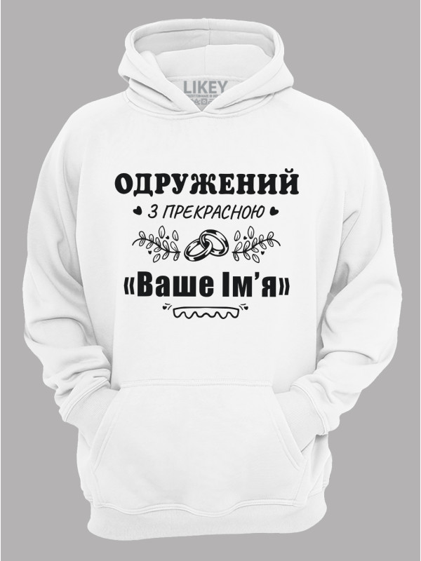 Толстовка худі з принтом Одружений з прекрасною "Ваше Ім'я", 2501087
