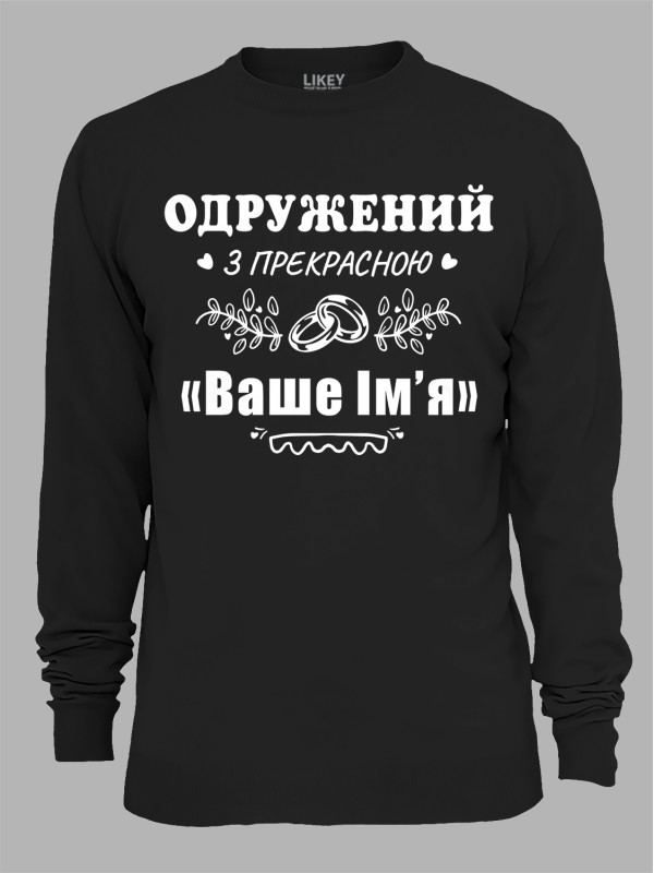 Світшот з принтом Одружений з прекрасною "Ваше Ім'я", 2501087