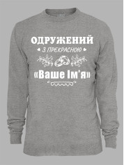 Світшот з принтом Одружений з прекрасною "Ваше Ім'я", 2501087
