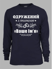 Світшот з принтом Одружений з прекрасною "Ваше Ім'я", 2501087