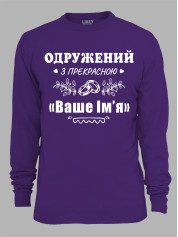 Світшот з принтом Одружений з прекрасною "Ваше Ім'я", 2501087