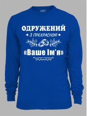 Світшот з принтом Одружений з прекрасною "Ваше Ім'я", 2501087