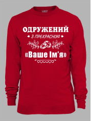 Світшот з принтом Одружений з прекрасною "Ваше Ім'я", 2501087